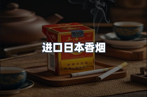 进口日本香烟